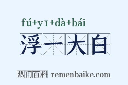 浮一大白是什么意思的图片